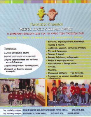 ΜΙΚΡΟΙ ΚΥΡΙΟΙ & ΜΙΚΡΕΣ ΚΥΡΙΕΣ ΠΑΙΔΙΚΟΣ ΣΤΑΘΜΟΣ ΠΑΙΔΙΚΟΙ ΣΤΑΘΜΟΙ ΓΛΥΚΑ ΝΕΡΑ ΠΑΠΟΥΤΣΗ ΑΓΓΕΛΙΚΗ 